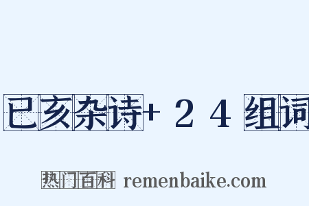 已亥杂诗+24组词是什么意思的图片